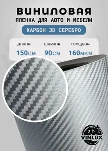 Премиум самоклеящаяся пленка для авто и мебели Карбон 3D матовое серебро 90х152 см