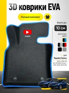 Коврики для автомобиля Тойота Камри XV70 / Toyota Camry XV70 / 3D с бортами / эва, ева, eva / синий