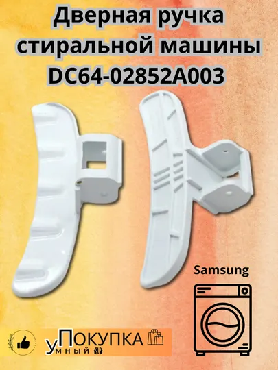 Дверная ручка стиральной машины DC64-02852A003 Samsung