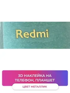 Универсальная 3D наклейка. Металлический логотип для телефонов, планшетов Redmi золото