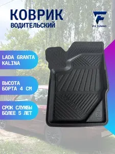 Коврик автомобильный в салон Лада гранта калина датсун 3D
