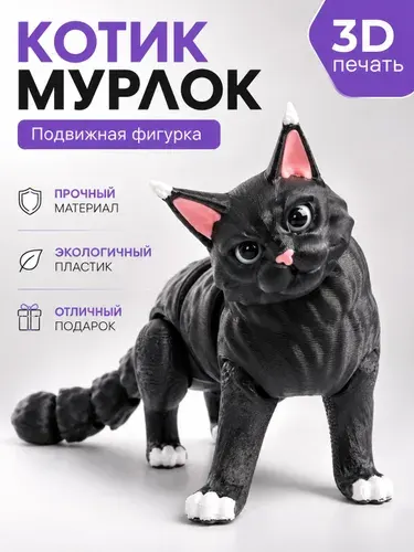 Игрушка антистресс котик Мурлок, подвижная фигурка кота мейн-кун, 3D печать, интерьерный декор и подарок
