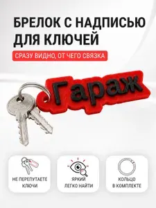 Брелок для ключей с надписью Гараж, брелок-метка для маркировки ключей от гаража, 3D печать, красно-черный