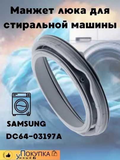 Манжет люка для стиральной машины Samsung DC64-03197A