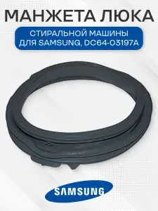 Манжета люка стиральной машины для Samsung, DC64-03197A