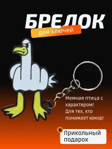 Прикольный брелок для ключей и рюкзака Чайка с характером , цветная 3D-печать, 7х4 см