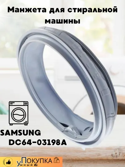 Манжета для стиральной машины Samsung, DC64-03198A