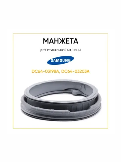 Манжет люка для стиральной машины, Samsung DC64-03198A