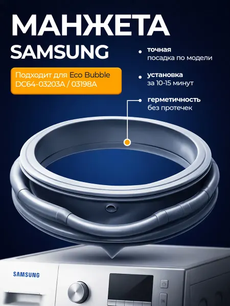 Манжета люка стиральной машины Samsung DC64-03203A