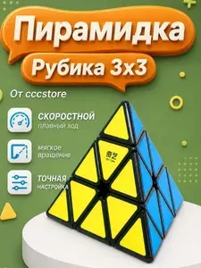 Пирамидка Рубика 3x3 / Треугольный кубик рубик QiYi Pyraminx QiMing A V2
