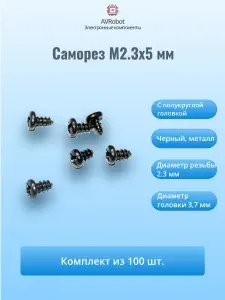 Саморез М2.3x5 мм с полукруглой головкой, черный (упаковка 100 шт)