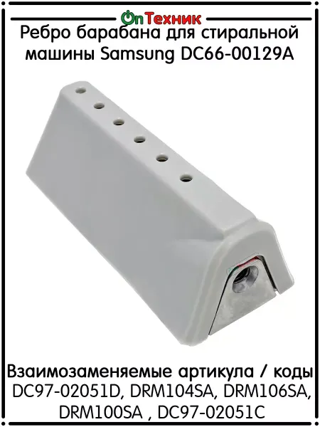 Ontehnik Ребро барабана для стиральной машины Samsung DC66-00129A