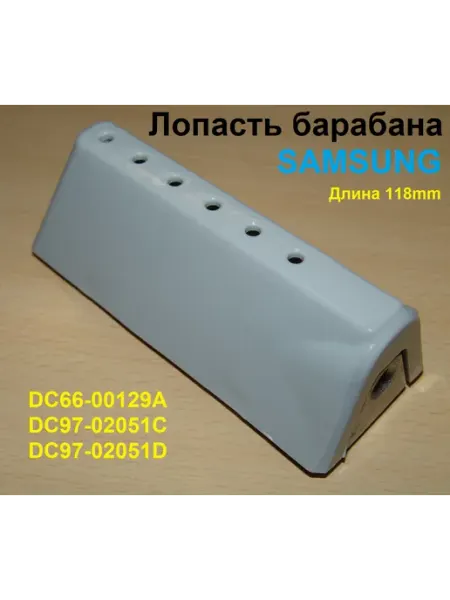 Sambt Лопасть барабана стиральной машины Samsung DC66-00129A