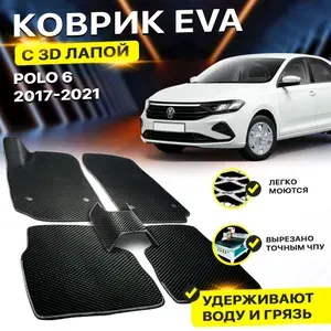 Коврики в салон автомобиля Volkswagen Polo 6 VW Фольцваген Поло EVA ЕВА ЭВА 3Д лапка - без разреза