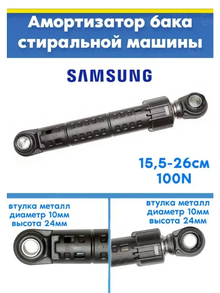 Нет бренда Амортизатор к СМА Samsung DC66-00343G, DC66-00334A