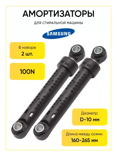 TEKIT Амортизаторы для стиральных машин Samsung код DC66-00343G