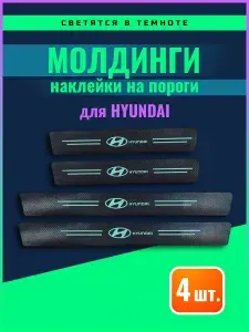 Накладки на пороги наклейки на 3М скотче Hyundai светящиеся