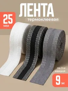 Термоклеевая лента для подшивания утюгом одежды и штор JewelryMeverly, 3 шт по 3м