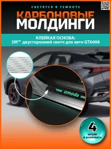 Накладки на пороги наклейки на 3М скотче OMODA светящиеся