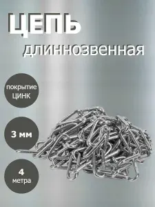 Цепь длинное звено 3мм, 4 метра. Оцинкованная сталь.