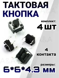 Кнопка тактовая 6х6х4.3мм 4шт