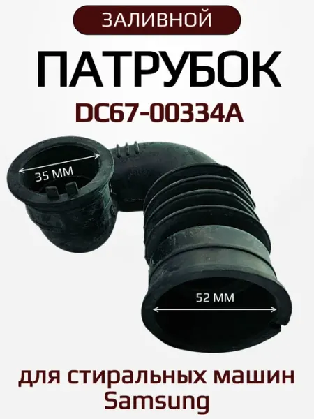 Патрубок для стиральной машины Samsung DC67-00334A