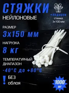 Стяжки пластиковые (хомуты нейлоновые) СТАНДАРТ 3х150 мм , белые , 1000 шт.