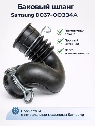 Диспенсер для стиральной машины Samsung DC67-00334A-трубка бака