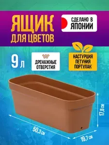 Горшок для цветов пластиковый 9 л, 50,3х19,7х17,8 см