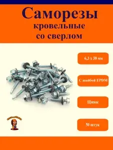 Кровельные саморезы со сверлом, 6,3х38, 50 штук, цинк