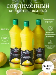 Натуральный сок лимона прямого отжима основа для коктейлей и напитков, заправка для салата и соуса, приправа для рыбы и мяса 3х400мл
