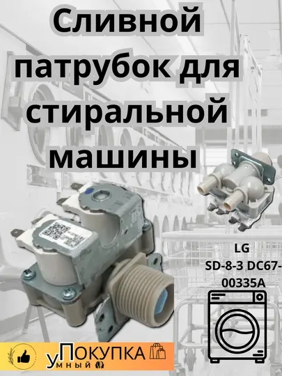 Сливной патрубок для стиральной машины SD-8-3 DC67-00335A