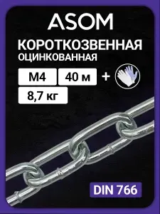 Цепь оцинкованная короткозвенная 4 мм, 40 м
