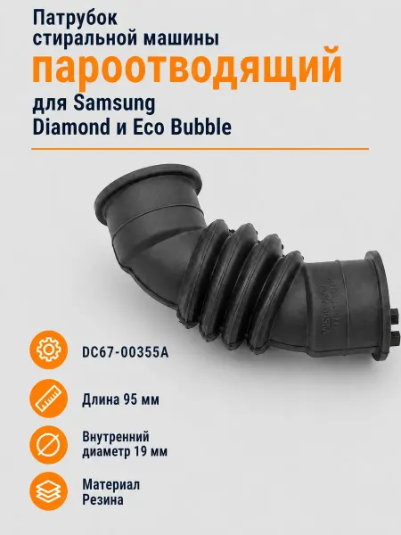Samsung Патрубок пароотводящий DC67-00355A