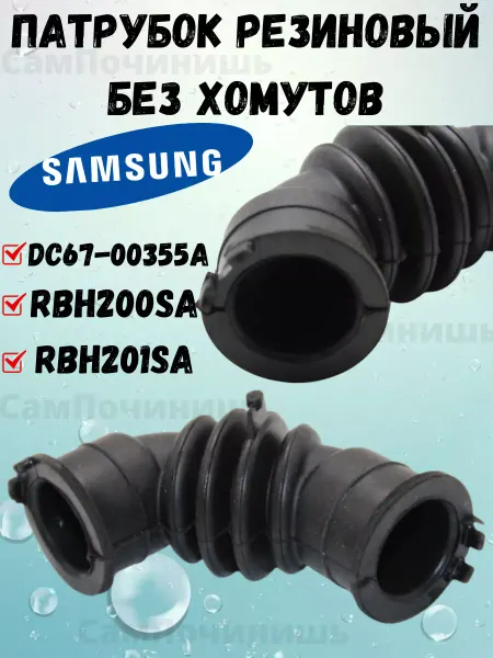 Резиновая трубка отвода воздуха Патрубок бака стиральной машины Samsung DC67-00355A