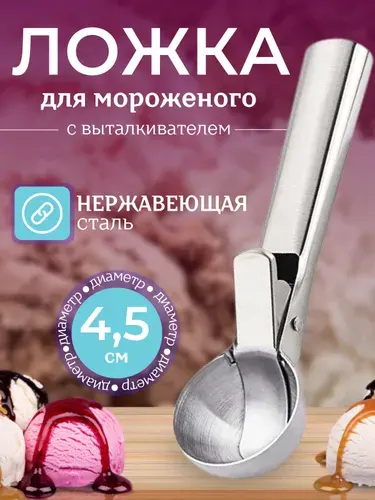 Ложка для мороженого шарик. Ложка с выталкивателем, диаметр 4.5 см, нержавеющая сталь