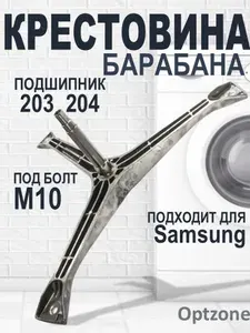 Крестовина барабана, подходит для стиральной машины Samsung (Самсунг), SPD009SA, DC97-00124B