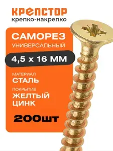 Саморез универсальный 4.5x16 желтый цинк PZ 200 шт.