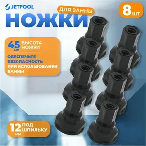 Ножки для поддона душевой кабины и ванны, под шпильку М12, высота 4,5см, 8шт