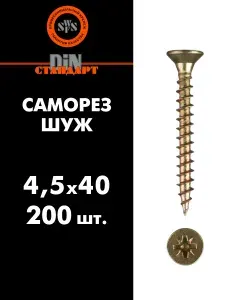 Саморез универсальный ШУЖ 4,5х40, 200 шт (шуруп желтый цинк) SWFS