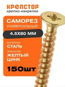 4,5х80 Саморез универсальный желтый цинк PZ 150 шт.