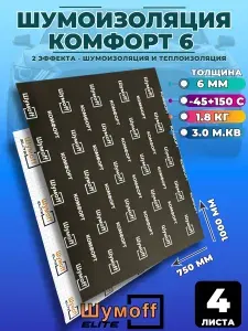 Шумоизоляция Шумофф Комфорт 6, комплект 4 листа / 75х100см/ для автомобиля теплоизоляция