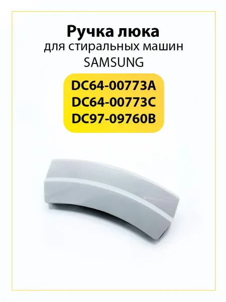 РТМ БЕЛ Ручка люка стиральной машины Samsung DC97-09760B серая