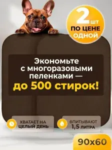 Многоразовые впитывающие пелёнки для собак 4 слоя 60х90 коричневые 2шт