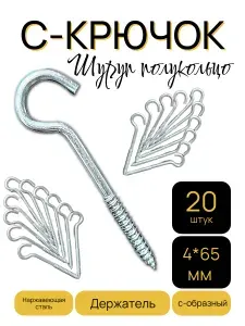 Шуруп полукольцо (саморез)держатель.20шт.(4*65мм)