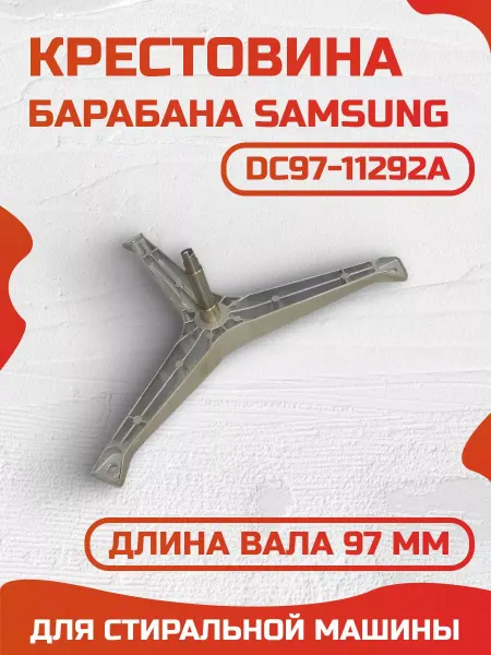 Доминанта Shop Крестовина для стиральной машины Samsung DC97-11292A