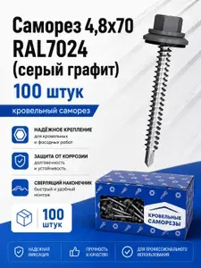 Саморез кровельный 4,8х70 ROOFRetail с прессшайбой со сверлом серый графит RAL 7024 (100 штук)