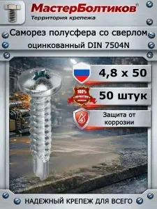 Саморез 4,8х50 полусфера сверло цинк DIN 7504N (50 шт)