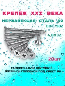 Саморез DIN 7982 4,8х32 из нержавеющей стали А2,с потайной головкой под крест PH,20 шт.