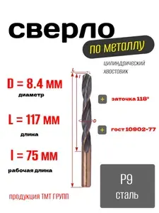 Сверло по металлу, цилиндрический хвостовик, ц/х, 8.4 Р9 ТМ*